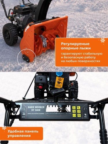 снегоуборщик hard worker st 560e купить, цена, фото, описание, характеристики, инструкция, отзывы, недорого купить, скидка, официальный сайт, магазин, самара, заказать