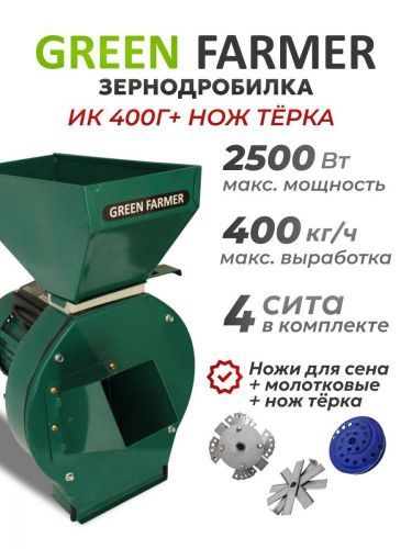 зернодробилка green farmer ик 400г + нож-тёрка купить, цена, фото, описание, характеристики, инструкция, отзывы, недорого купить, скидка, официальный сайт, магазин, самара, заказать