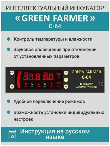 инкубатор green farmer с-64 купить, цена, фото, описание, характеристики, инструкция, отзывы, недорого купить, скидка, официальный сайт, магазин, самара, заказать