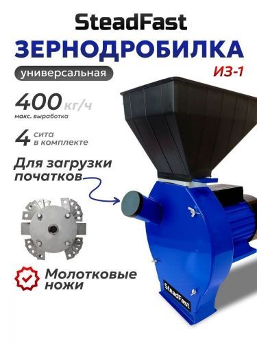 зернодробилка steadfast из-1 купить, цена, фото, описание, характеристики, инструкция, отзывы, недорого купить, скидка, официальный сайт, магазин, самара, заказать