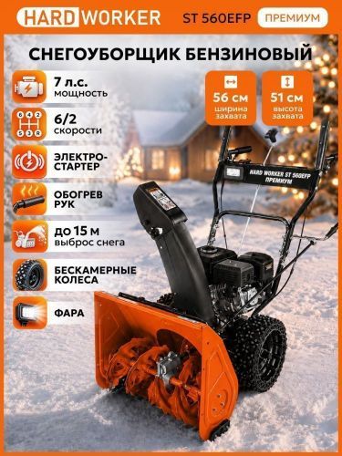 снегоуборщик hard worker st 560efp премиум купить, цена, фото, описание, характеристики, инструкция, отзывы, недорого купить, скидка, официальный сайт, магазин, самара, заказать