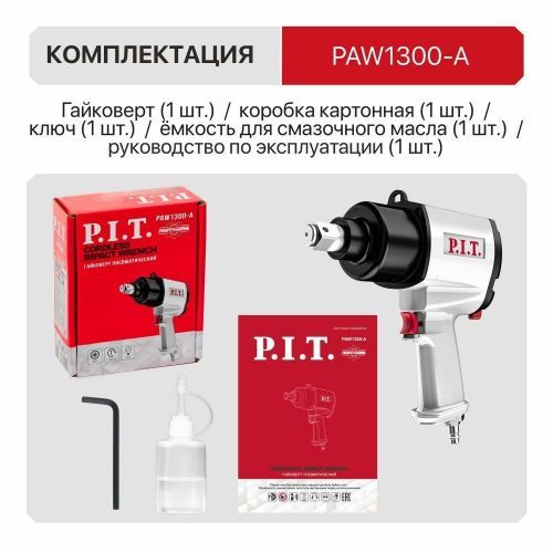 пневмогайковерт pit paw1300-a купить, цена, фото, описание, характеристики, инструкция, отзывы, недорого купить, скидка, официальный сайт, магазин, самара, заказать