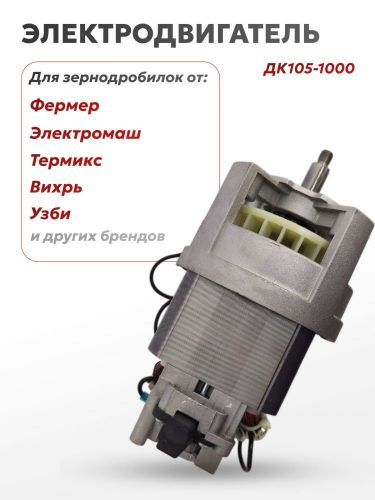 электродвигатель дк105-1000 для зернодробилок купить, цена, фото, описание, характеристики, инструкция, отзывы, недорого купить, скидка, официальный сайт, магазин, самара, заказать