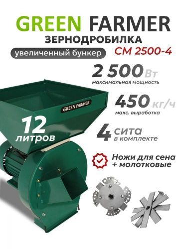 зернодробилка green farmer см 2500-4 купить, цена, фото, описание, характеристики, инструкция, отзывы, недорого купить, скидка, официальный сайт, магазин, самара, заказать