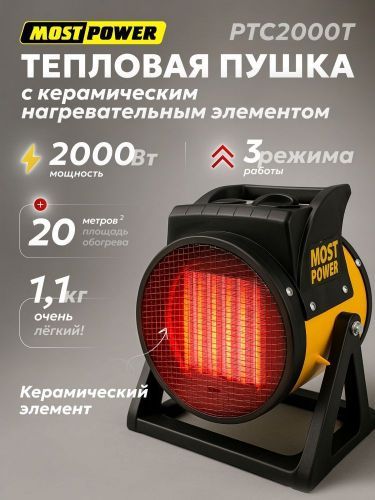 пушка электрическая most power ptc2000t купить, цена, фото, описание, характеристики, инструкция, отзывы, недорого купить, скидка, официальный сайт, магазин, самара, заказать