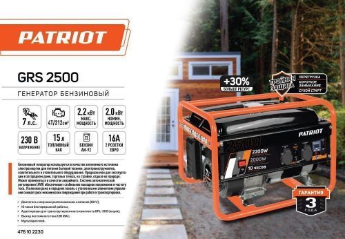 бензогенератор patriot grs 2500 купить, цена, фото, описание, характеристики, инструкция, отзывы, недорого купить, скидка, официальный сайт, магазин, самара, заказать