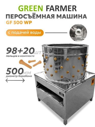 перосъемная машина green farmer gf-500wp купить, цена, фото, описание, характеристики, инструкция, отзывы, недорого купить, скидка, официальный сайт, магазин, самара, заказать