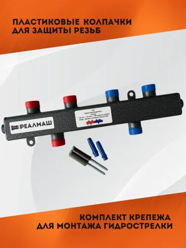гидрострелка реалмаш г-50/2 купить, цена, фото, описание, характеристики, инструкция, отзывы, недорого купить, скидка, официальный сайт, магазин, самара, заказать