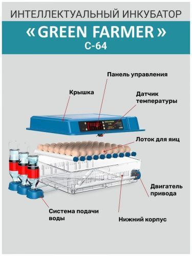инкубатор green farmer с-64 купить, цена, фото, описание, характеристики, инструкция, отзывы, недорого купить, скидка, официальный сайт, магазин, самара, заказать
