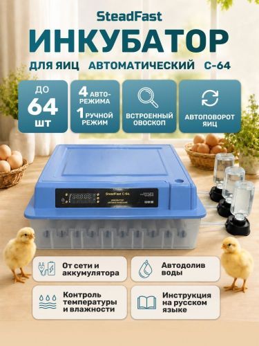 инкубатор steadfast с-64 купить, цена, фото, описание, характеристики, инструкция, отзывы, недорого купить, скидка, официальный сайт, магазин, самара, заказать