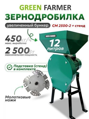 зернодробилка green farmer см 2500-2 + подставка купить, цена, фото, описание, характеристики, инструкция, отзывы, недорого купить, скидка, официальный сайт, магазин, самара, заказать