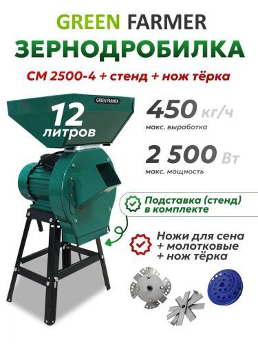 зернодробилка green farmer см2500-4+терка+подставк купить, цена, фото, описание, характеристики, инструкция, отзывы, недорого купить, скидка, официальный сайт, магазин, самара, заказать