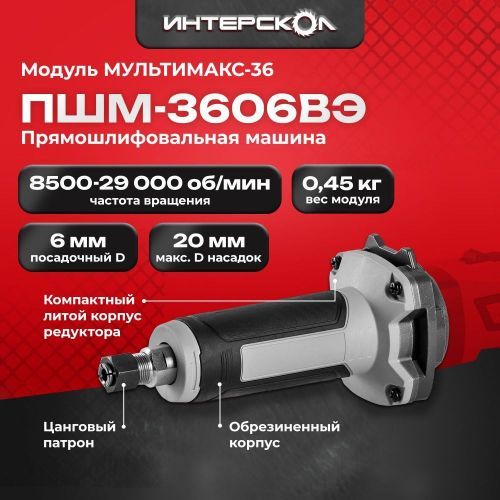 модуль прямой шлифмашины мультимакс 36 пшм-3606вэ купить, цена, фото, описание, характеристики, инструкция, отзывы, недорого купить, скидка, официальный сайт, магазин, самара, заказать