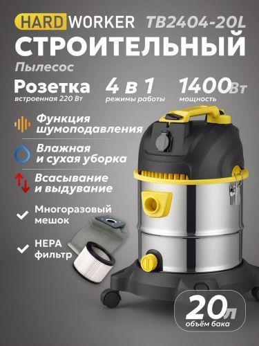 пылесос строительный hard worker tb2404-20l купить, цена, фото, описание, характеристики, инструкция, отзывы, недорого купить, скидка, официальный сайт, магазин, самара, заказать